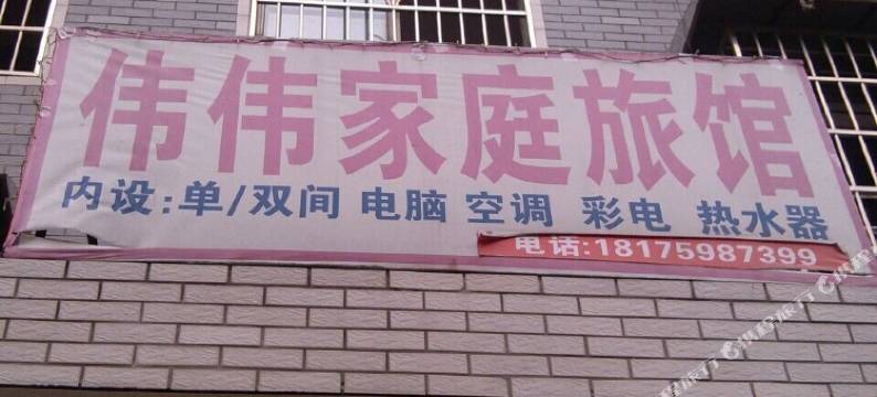 长沙伟伟家庭旅馆图片