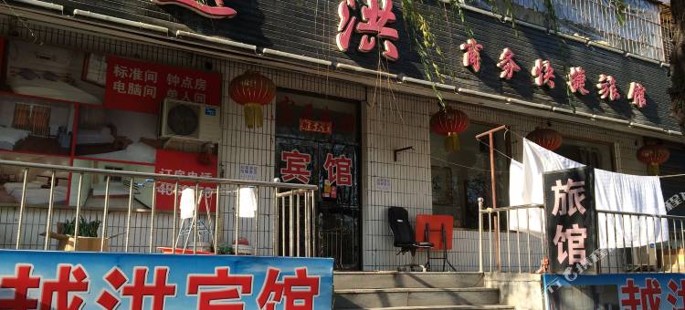 本溪越洪商务快捷旅馆图片