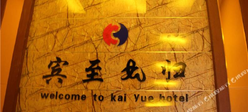 临夏凯悦宾馆图片