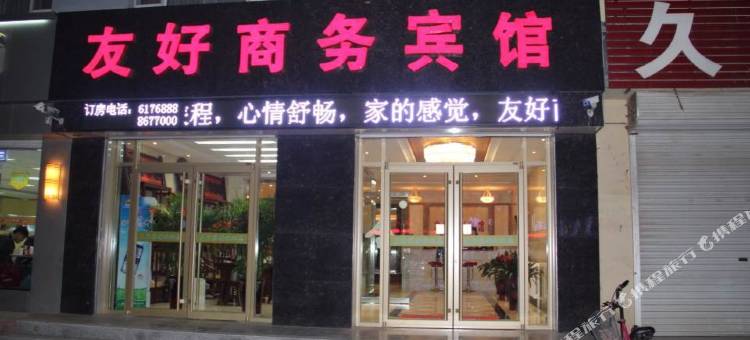 衡水友好商务宾馆图片
