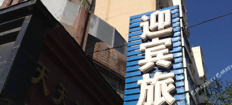 本溪迎宾旅馆图片