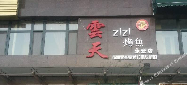 永登朗庭宾馆图片