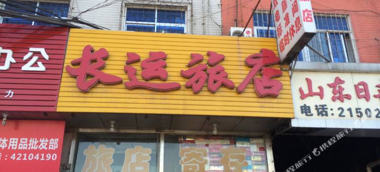 本溪长运旅店图片