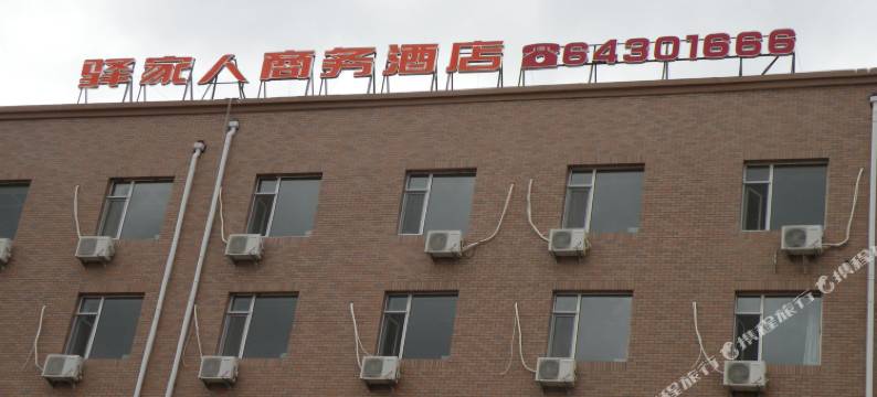 永吉驿家人商务酒店图片