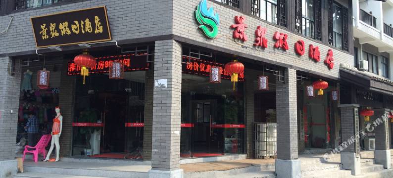宜春景泉假日酒店图片