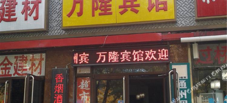 北京万隆宾馆图片