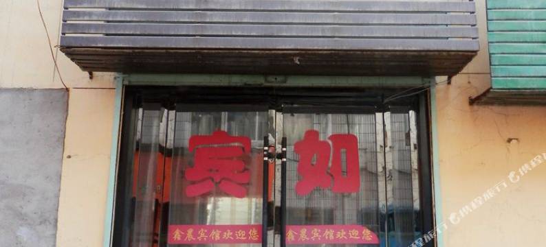 永登鑫晨宾馆图片