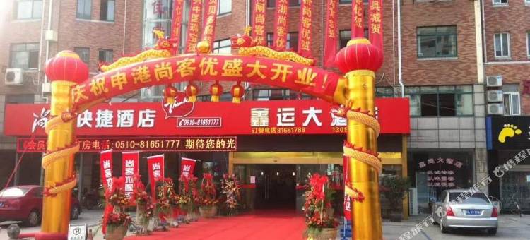 尚客优酒店(江阴申新路店)图片