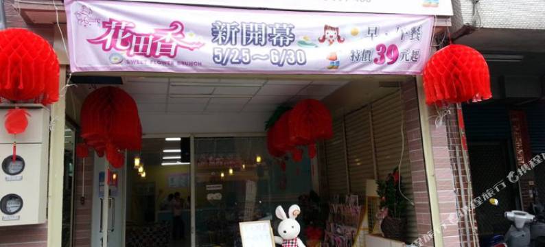 花莲花田香民宿图片