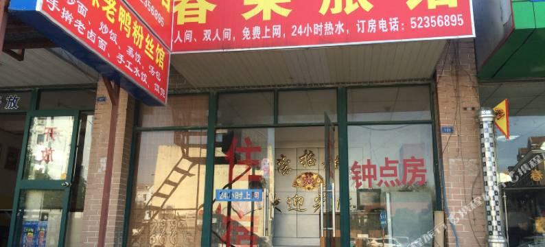 南京春荣旅馆图片