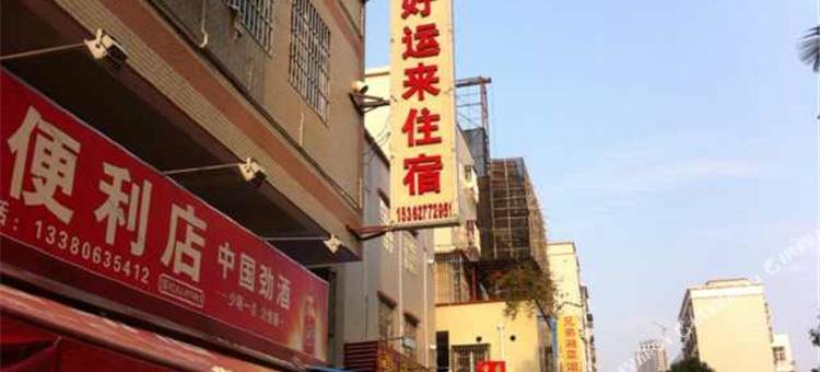 珠海好运来住宿图片