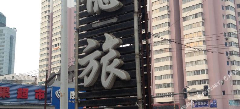 本溪天德旅馆图片