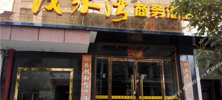 弥渡浅水湾商务酒店图片