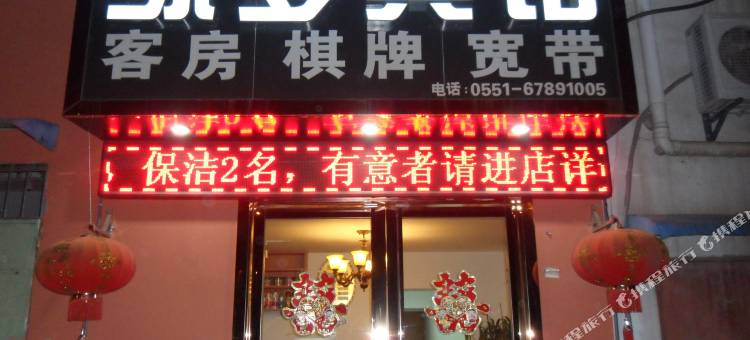 合肥绿萝宾馆图片