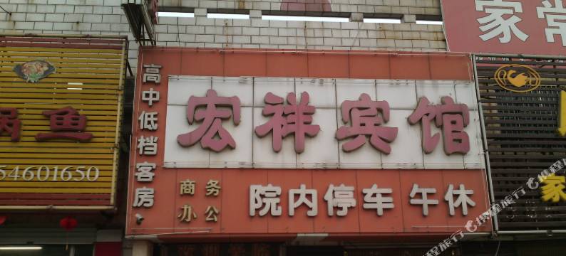 利津宏祥宾馆图片