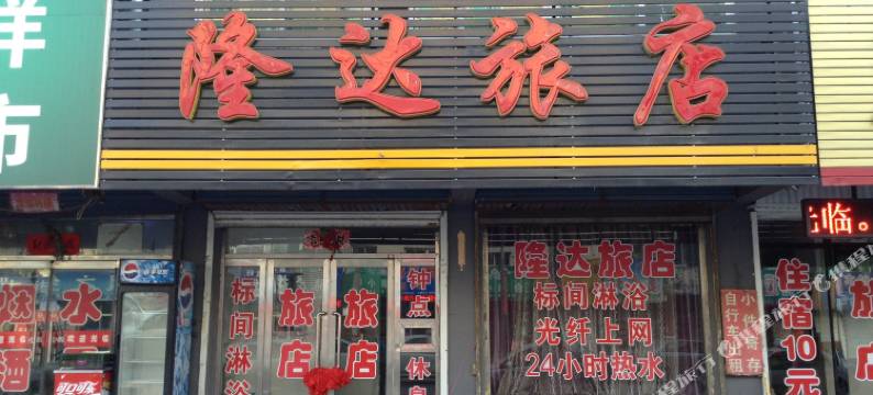 本溪县隆达旅店图片