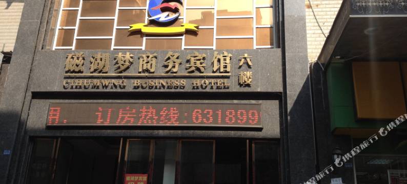 黄石磁湖梦商务宾馆图片