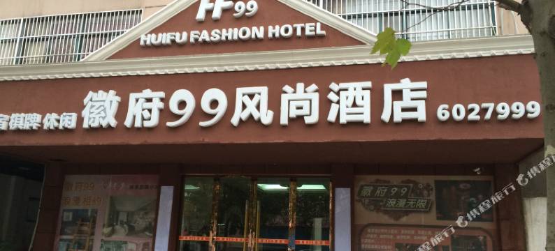 无为徽府99风尚酒店图片