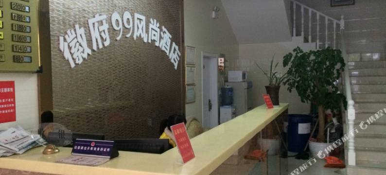 无为徽府99风尚酒店图片