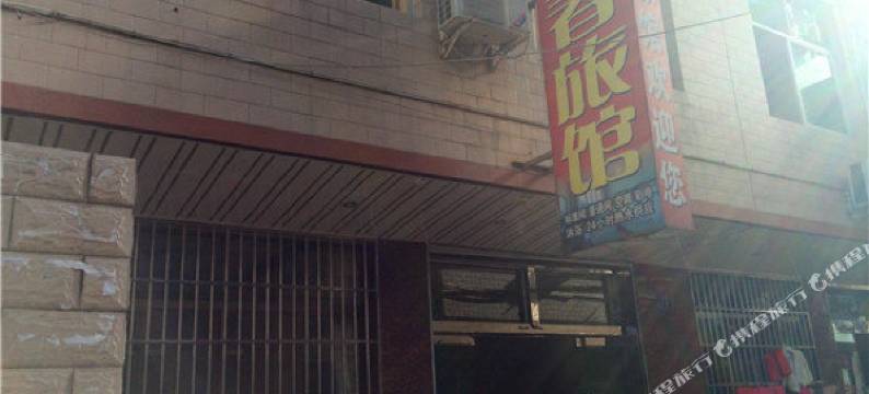 安康迎春旅馆图片