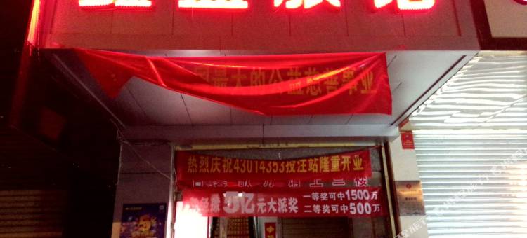 长沙鑫蓝旅馆图片