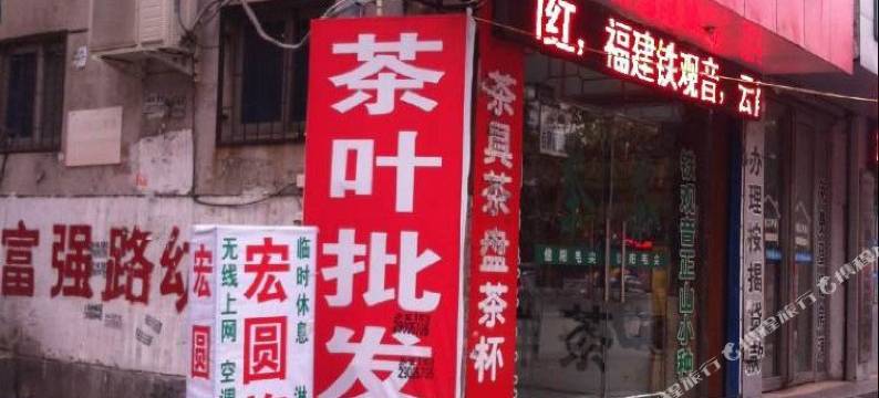 驻马店宏园旅馆图片