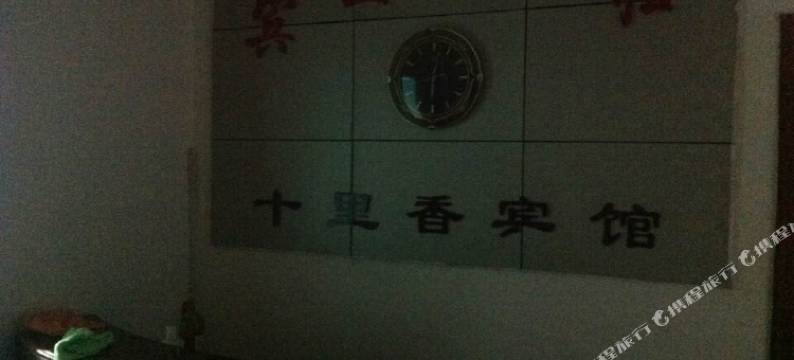 驻马店十里香宾馆图片