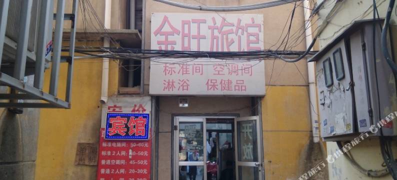 临沂金旺旅馆图片