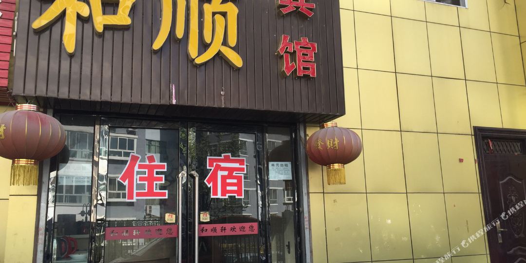 榆林和顺宾馆