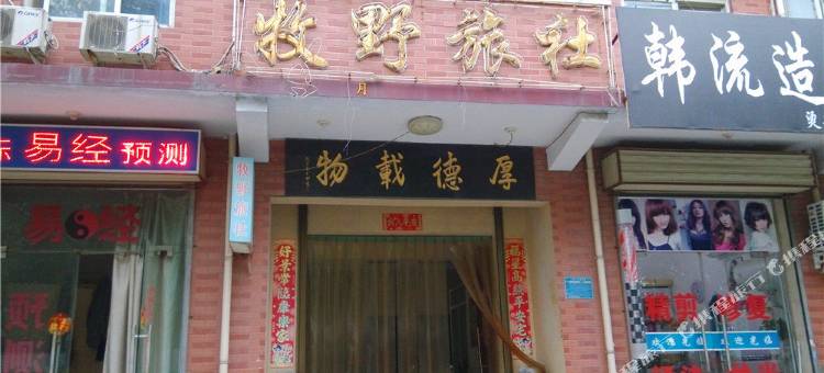 新乡牧野旅社图片