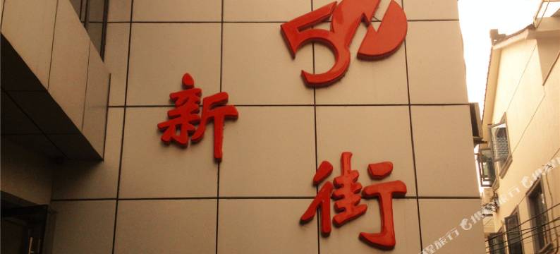 杭州新街50图片