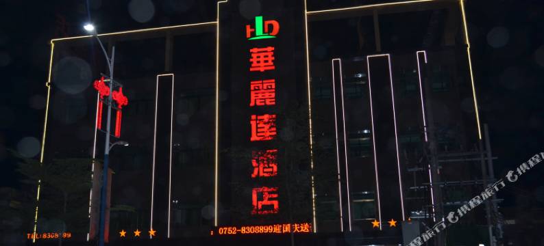 惠东华丽达酒店图片