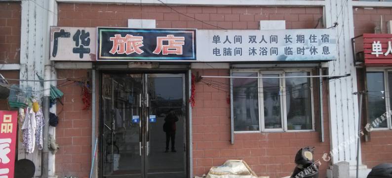 海林广华旅店图片