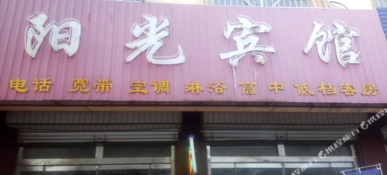 阳光宾馆(广饶汽车站半球面粉厂店)图片