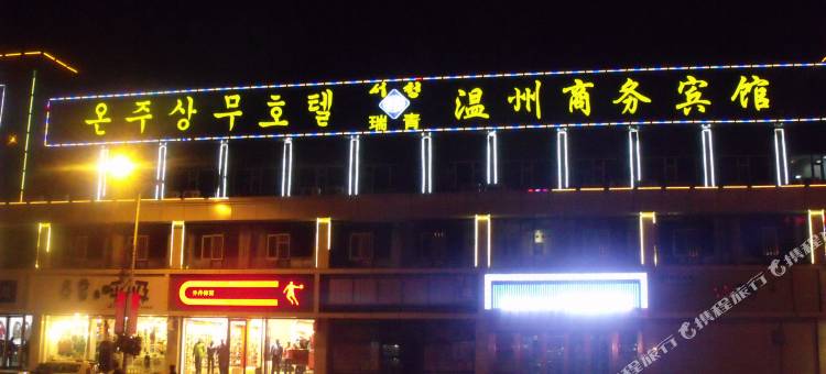 安图温州商务宾馆图片