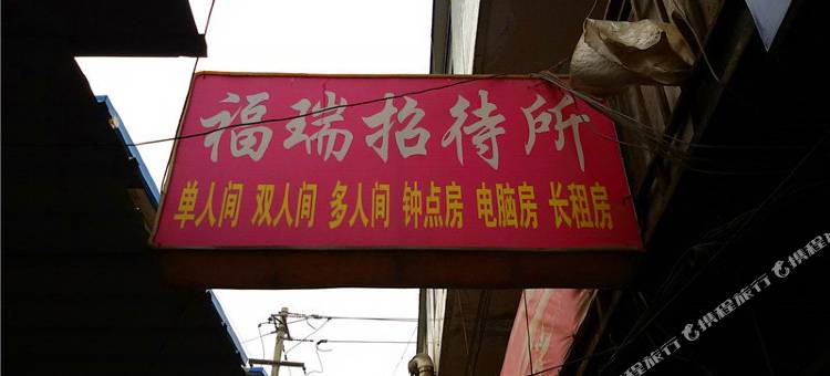 兰州福瑞招待所图片