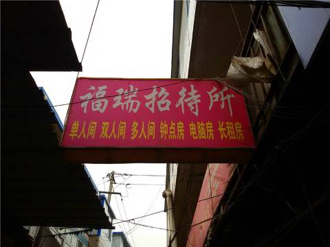 兰州福瑞招待所