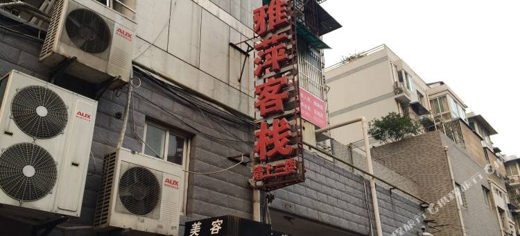 芜湖雅萍客栈图片