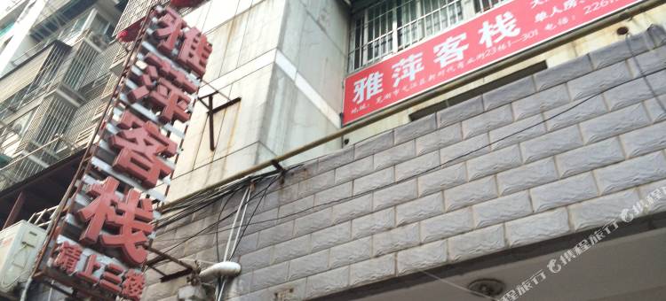芜湖雅萍客栈图片