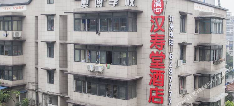 重庆汉寿堂酒店(重庆工商大学轻轨站店)图片