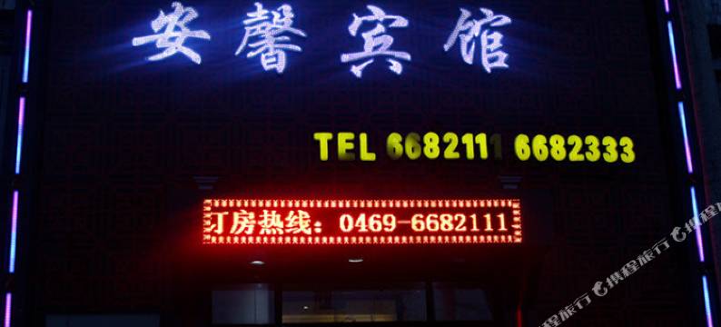 双鸭山安馨宾馆图片