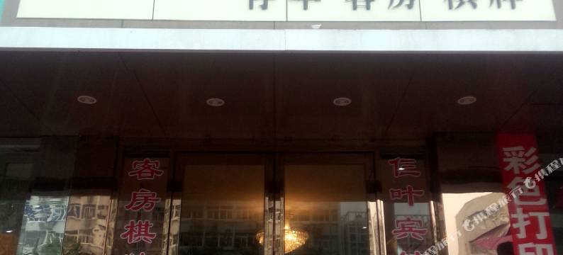 合肥仨叶宾馆图片