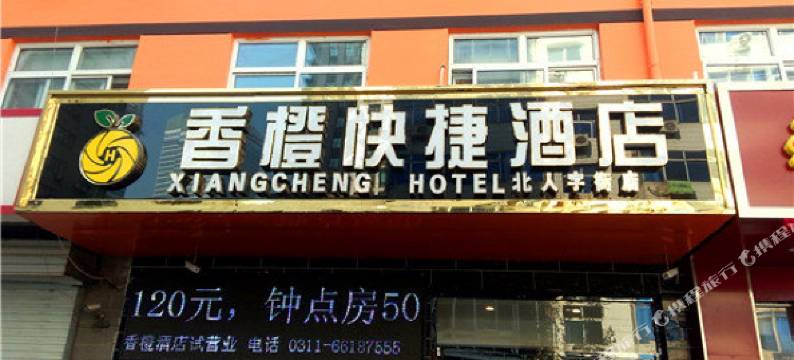 石家庄香橙快捷酒店(北国商城勒泰中心店)图片