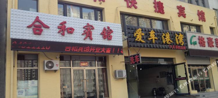 沈阳合和宾馆图片