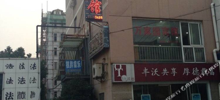 苏州万家园宾馆图片