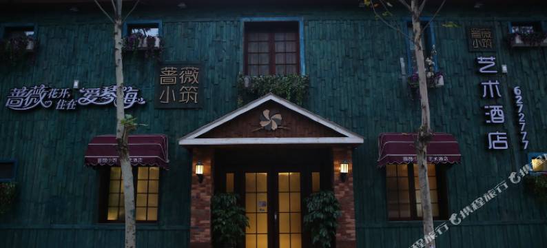 济源蔷薇小筑艺术酒店图片