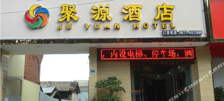 峨山聚源酒店图片