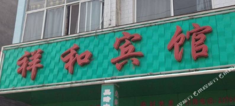 上蔡祥和宾馆图片