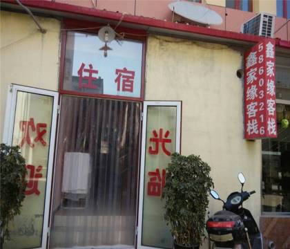 天津鑫家缘客栈