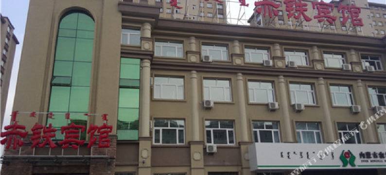 赤峰赤铁宾馆图片